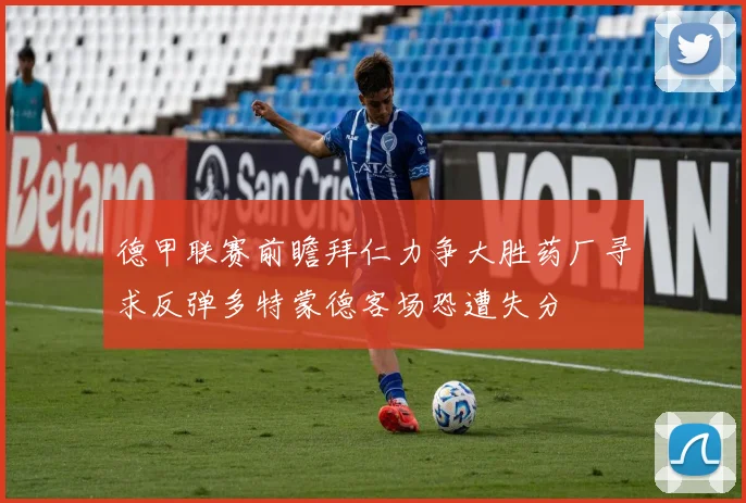 德甲联赛前瞻拜仁力争大胜药厂寻求反弹多特蒙德客场恐遭失分