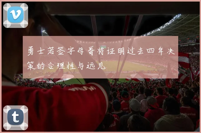 勇士若签字母哥将证明过去四年决策的合理性与远见