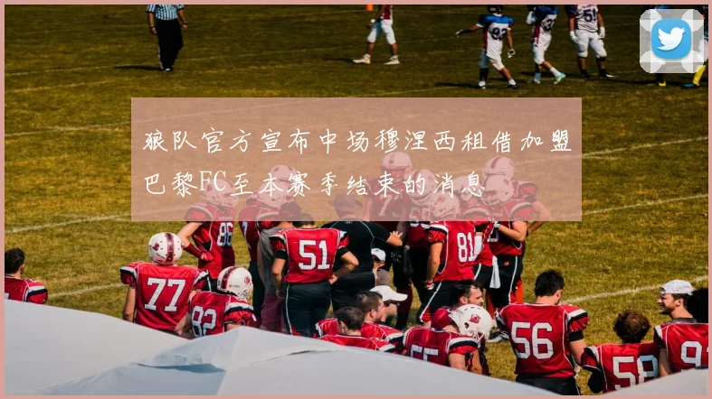 狼队官方宣布中场穆涅西租借加盟巴黎FC至本赛季结束的消息